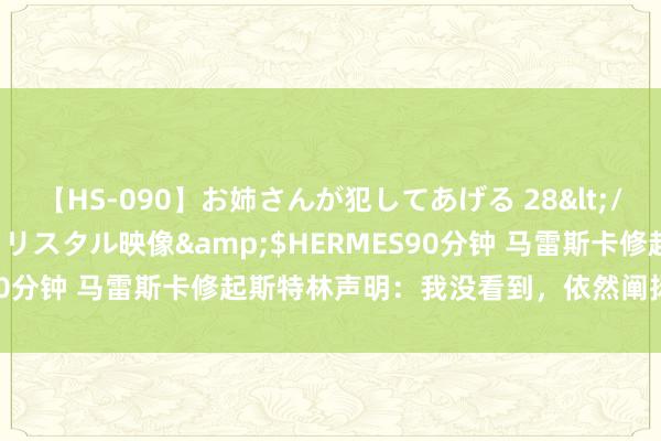 【HS-090】お姉さんが犯してあげる 28</a>2004-10-01クリスタル映像&$HERMES90分钟 马雷斯卡修起斯特林声明：我没看到，依然阐扬是时代决定