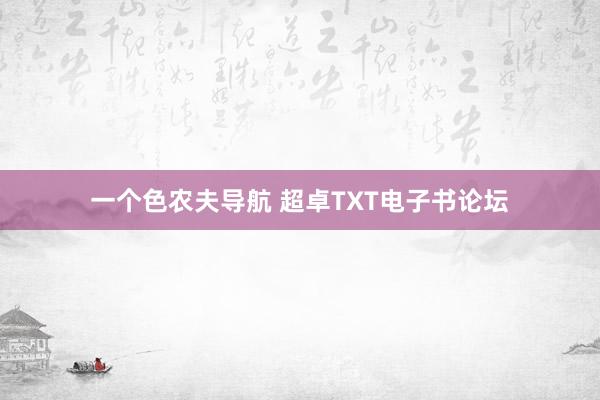 一个色农夫导航 超卓TXT电子书论坛