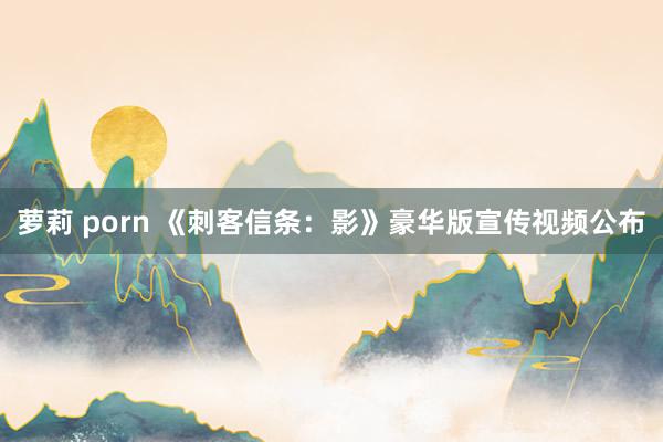 萝莉 porn 《刺客信条:影》豪华版宣传视频公布
