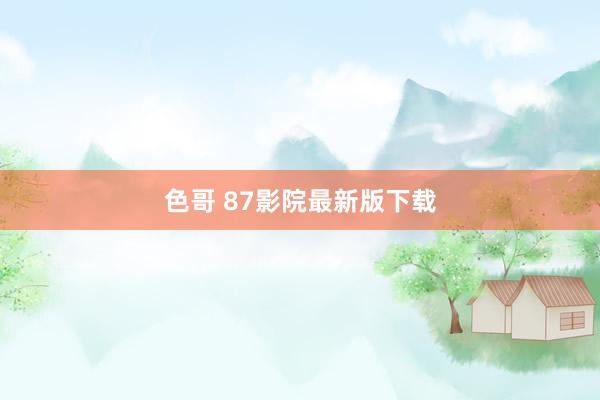 色哥 87影院最新版下载