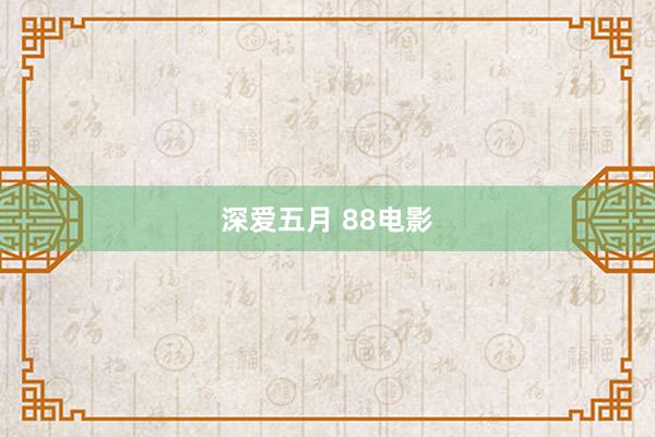 深爱五月 88电影