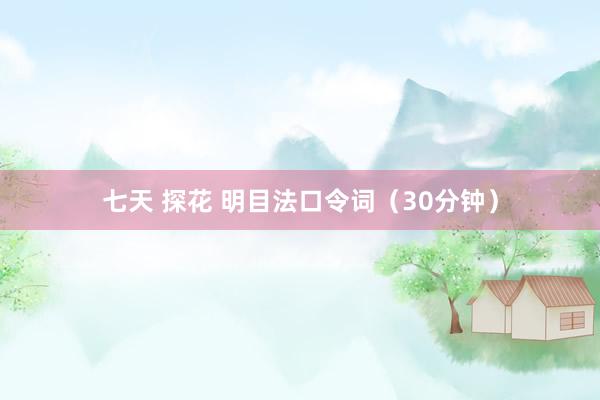 七天 探花 明目法口令词（30分钟）