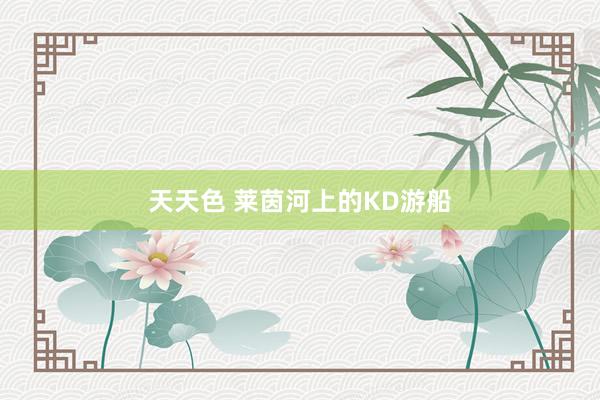 天天色 莱茵河上的KD游船