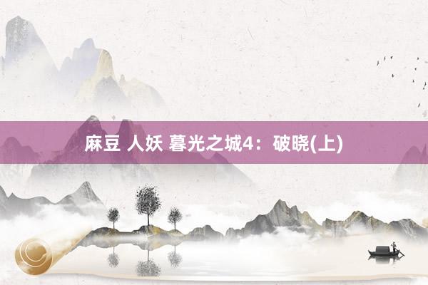 麻豆 人妖 暮光之城4：破晓(上)